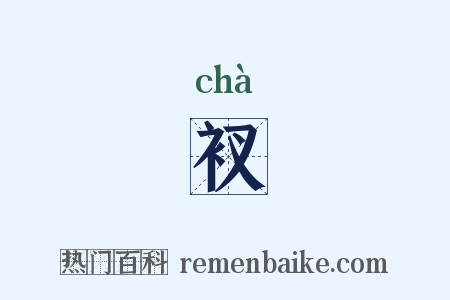 衩是什么意思的图片